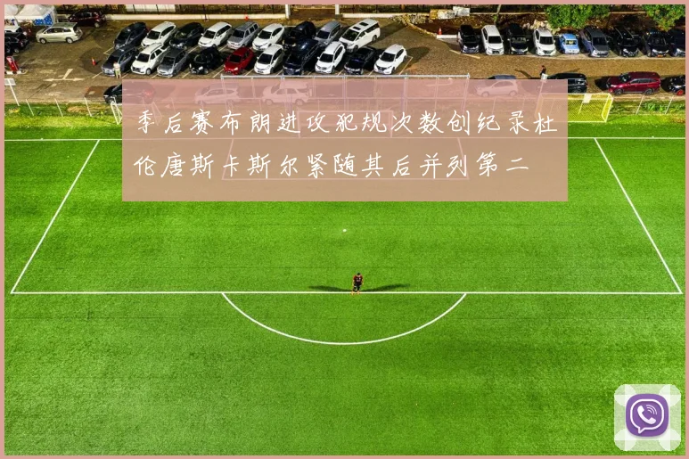季后赛布朗进攻犯规次数创纪录杜伦唐斯卡斯尔紧随其后并列第二