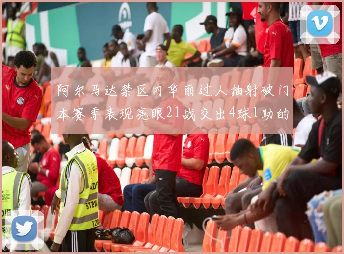 阿尔马达禁区内华丽过人抽射破门本赛季表现亮眼21战交出4球1助的佳绩