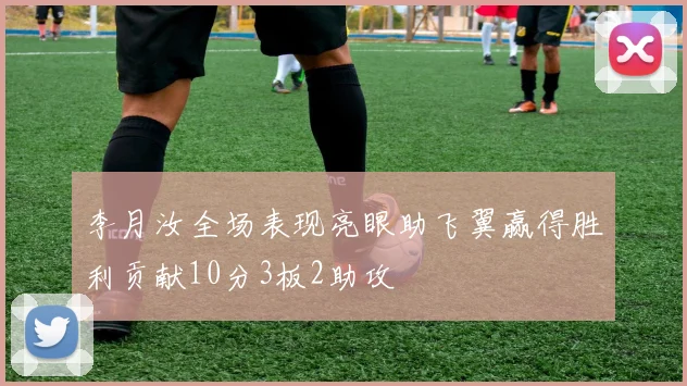 李月汝全场表现亮眼助飞翼赢得胜利贡献10分3板2助攻