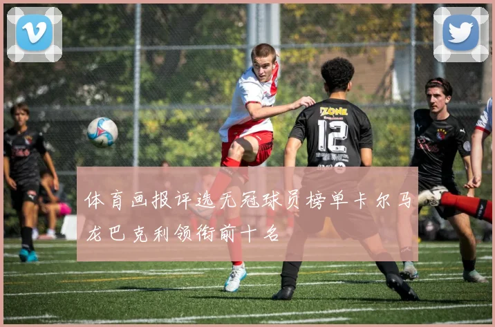 体育画报评选无冠球员榜单卡尔马龙巴克利领衔前十名